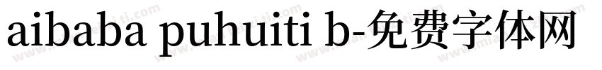 aibaba puhuiti b字体转换